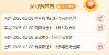 中超新贵,人战平,人仍获胜,乐彩官网,乐彩体育APP,LeCai,乐彩平台